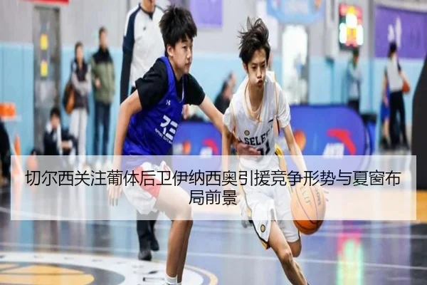 切尔西关注葡体后卫伊纳西奥引援竞争形势与夏窗布局前景