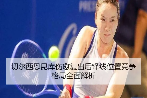 切尔西恩昆库伤愈复出后锋线位置竞争格局全面解析