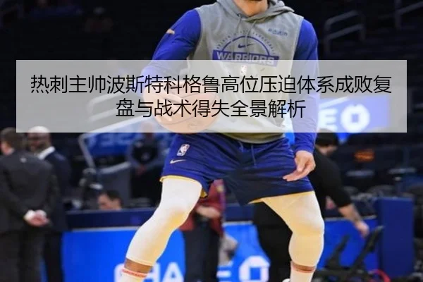 热刺主帅波斯特科格鲁高位压迫体系成败复盘与战术得失全景解析