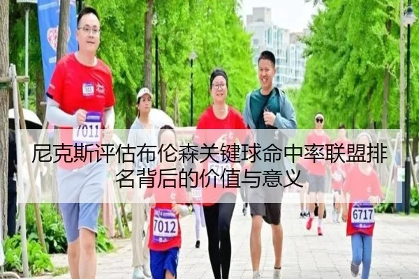 尼克斯评估布伦森关键球命中率联盟排名背后的价值与意义