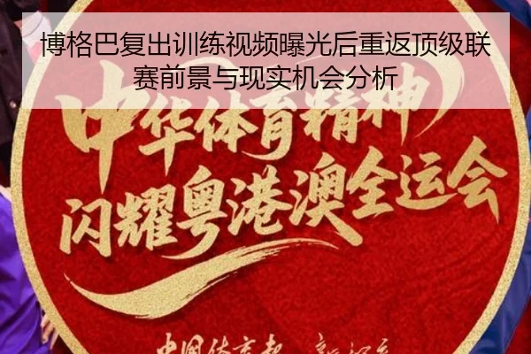 博格巴复出训练视频曝光后重返顶级联赛前景与现实机会分析
