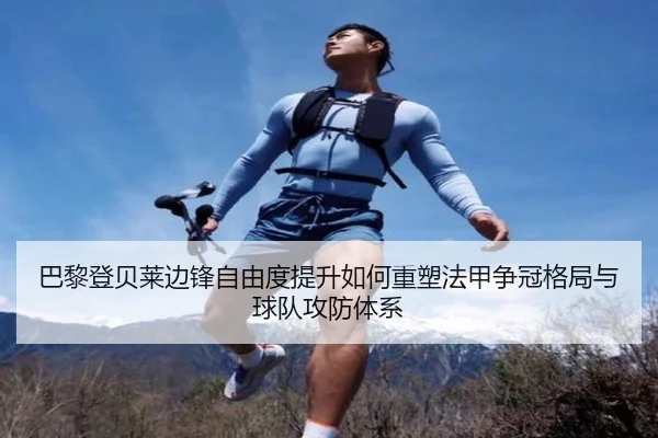 ba-li-deng-bei-lai-bian-feng-zi-you-du-ti-sheng-ru-he-zhong-su-fa-jia-zheng-guan-ge-ju-yu-qiu-dui-gong-fang-ti-xi-2-419.jpg
